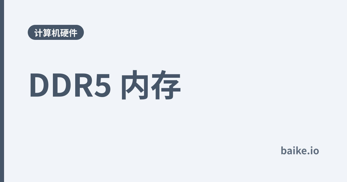 DDR5 内存
