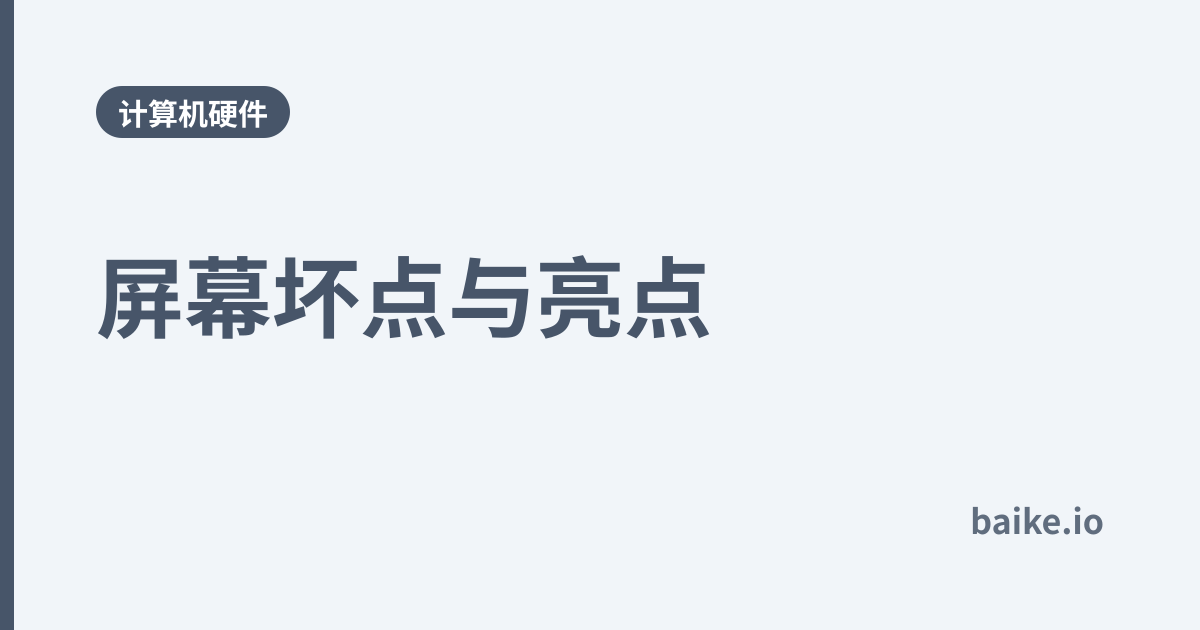 屏幕坏点与亮点