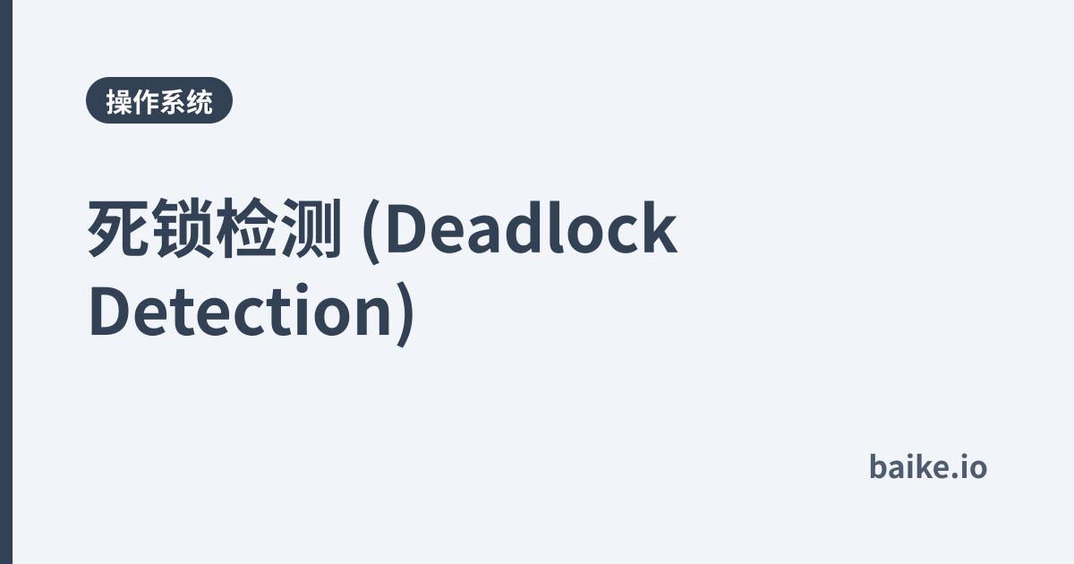死锁检测 (Deadlock Detection)