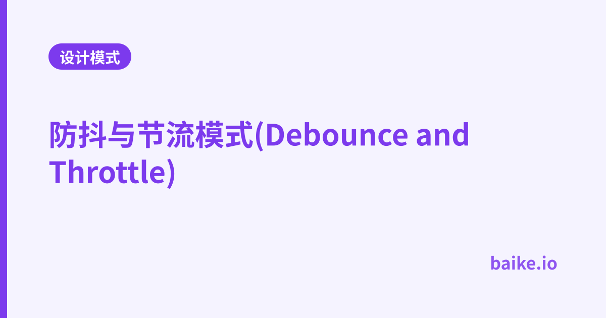 防抖与节流模式(Debounce and Throttle)