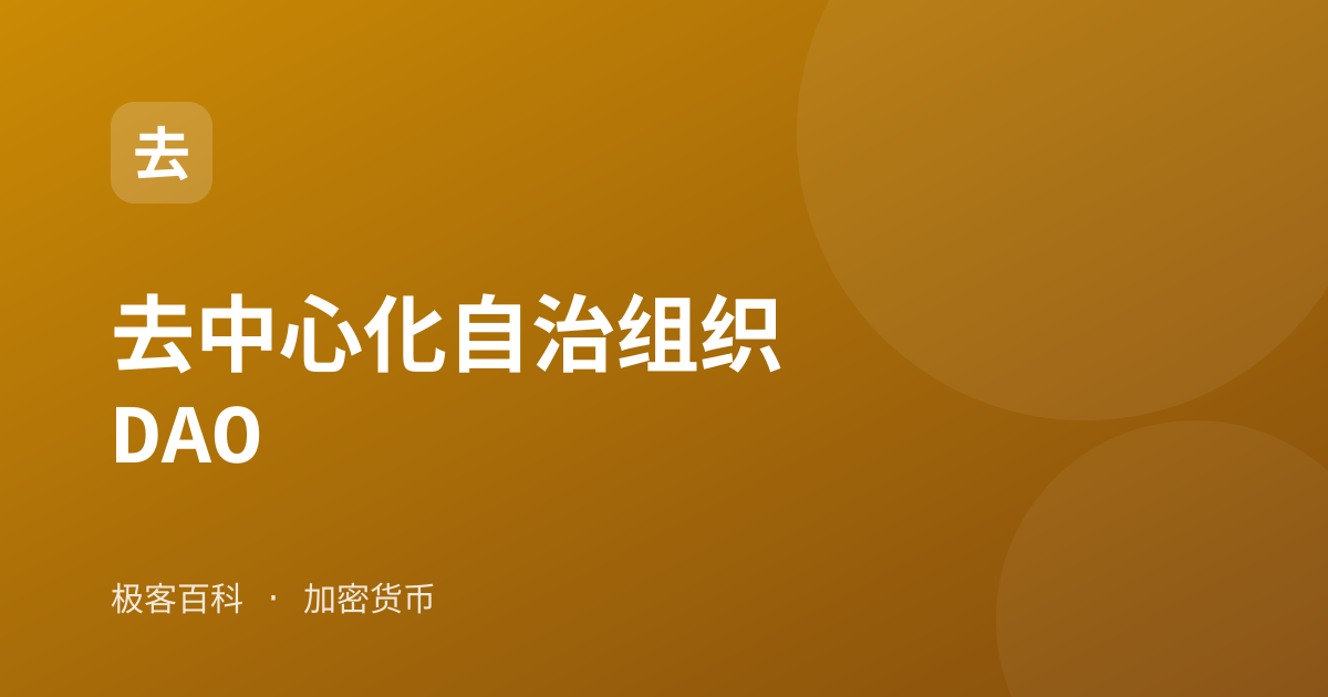 去中心化自治组织 DAO