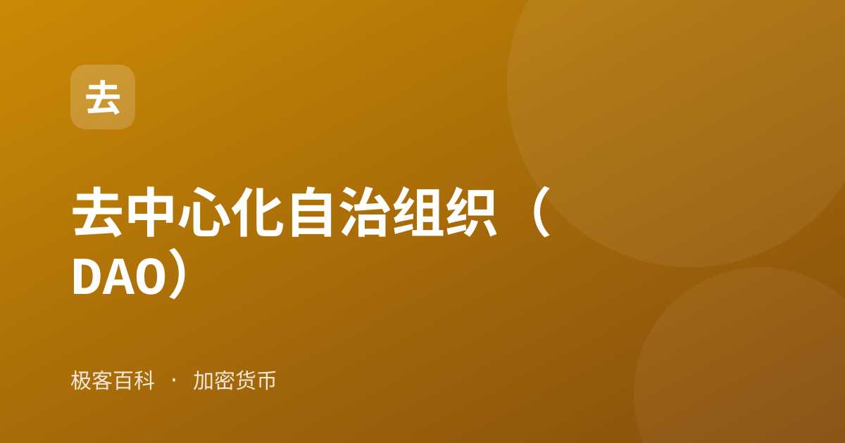 去中心化自治组织（DAO）