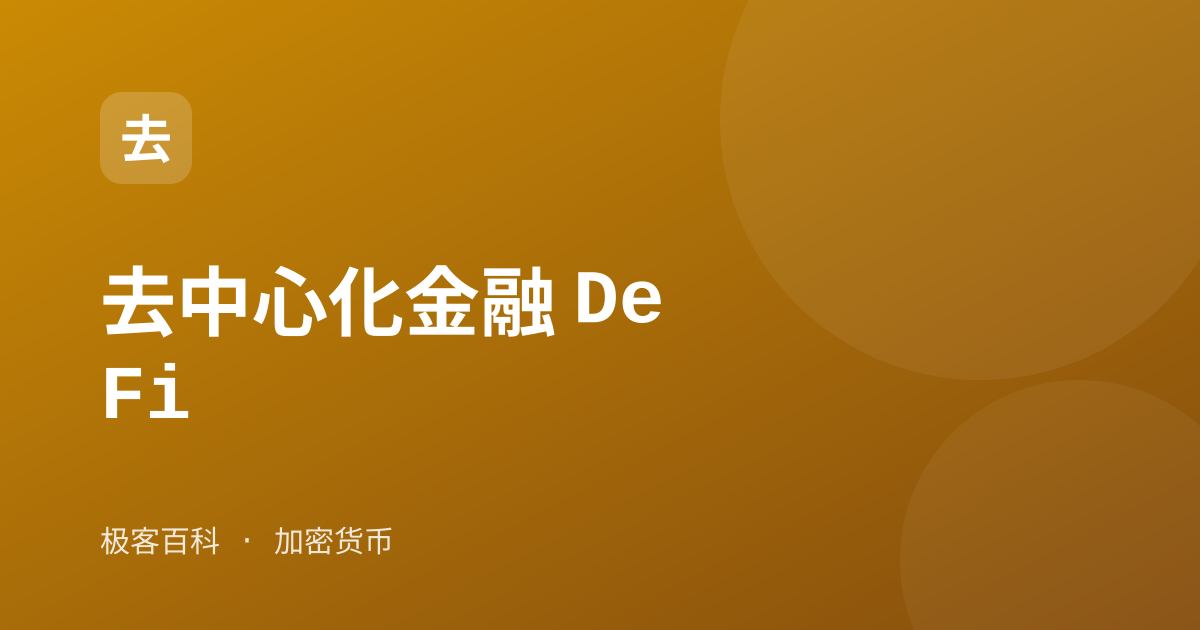 去中心化金融 DeFi