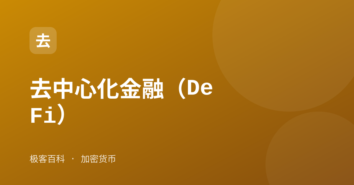 去中心化金融（DeFi）