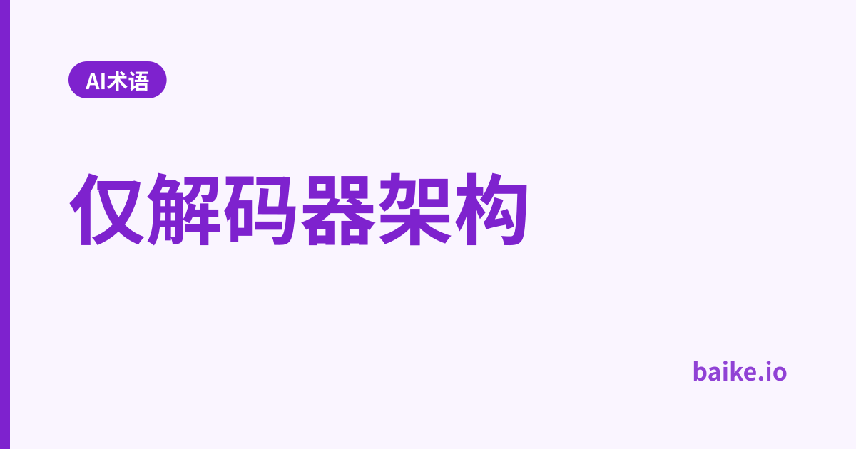 仅解码器架构