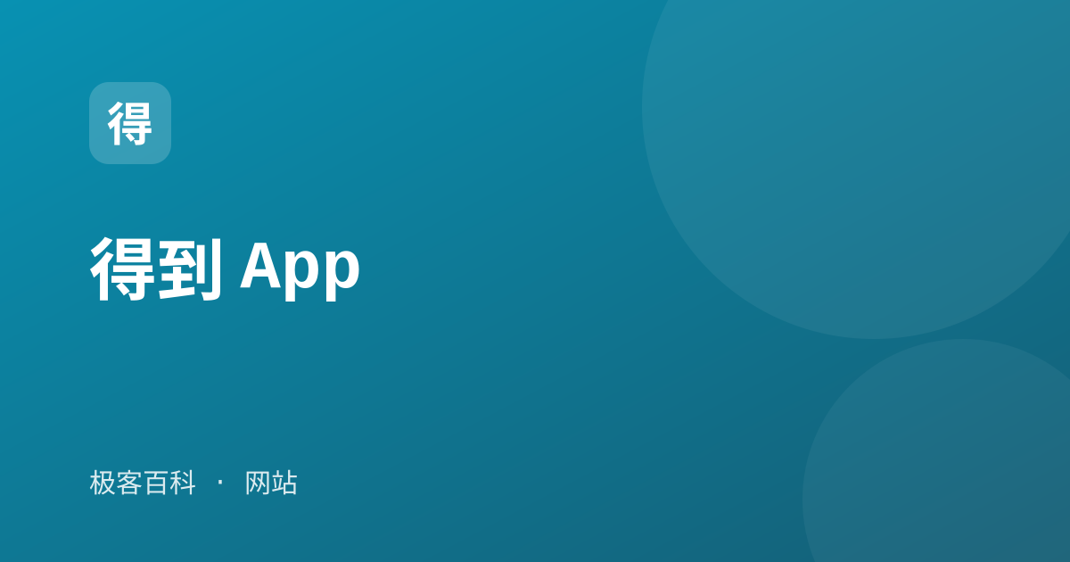得到 App
