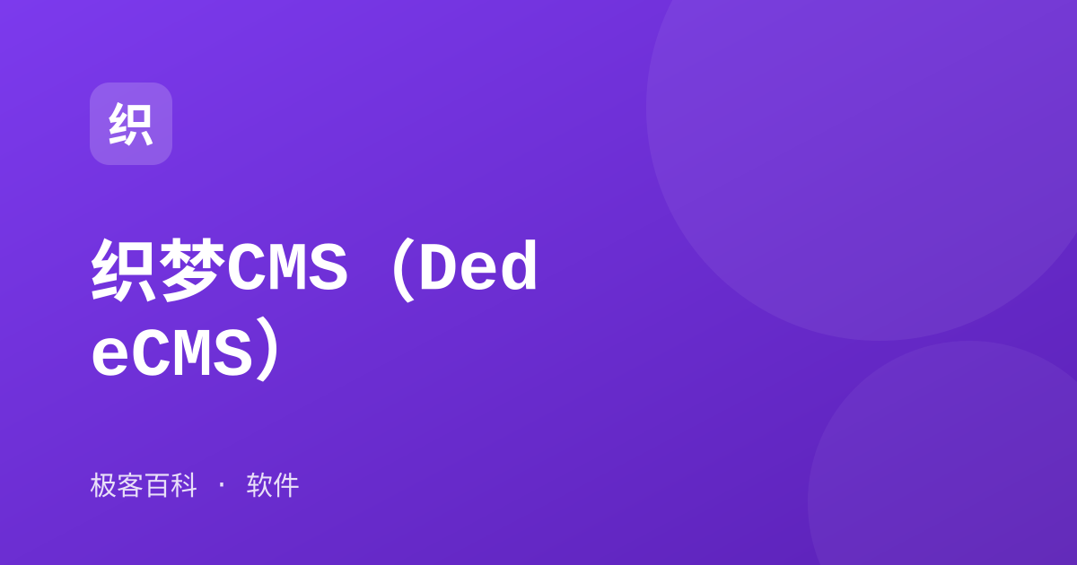 织梦CMS（DedeCMS）