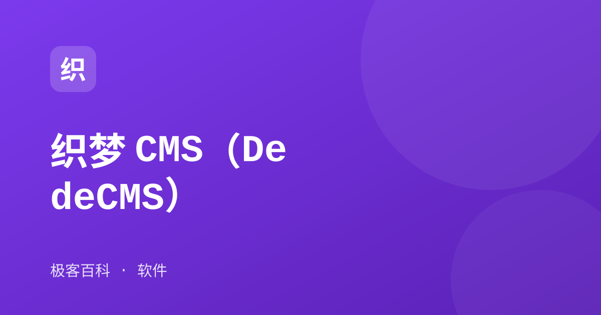 织梦 CMS（DedeCMS）