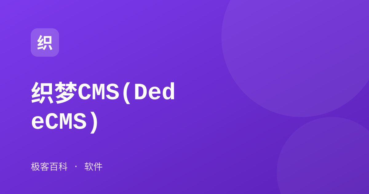 织梦CMS(DedeCMS)
