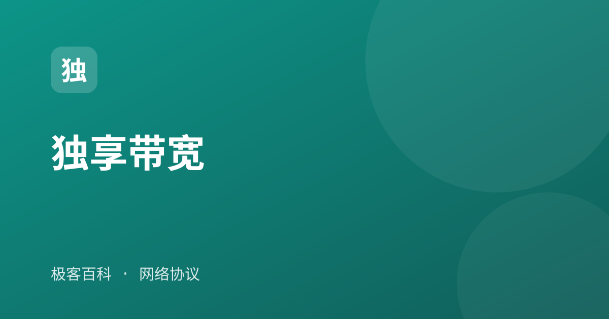 独享带宽