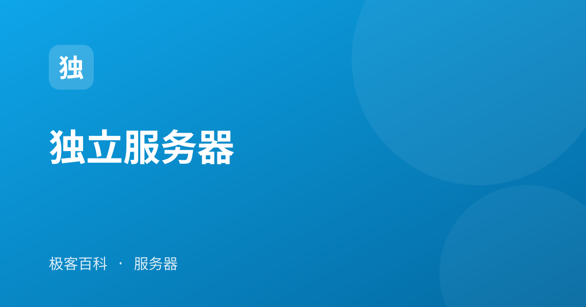 独立服务器