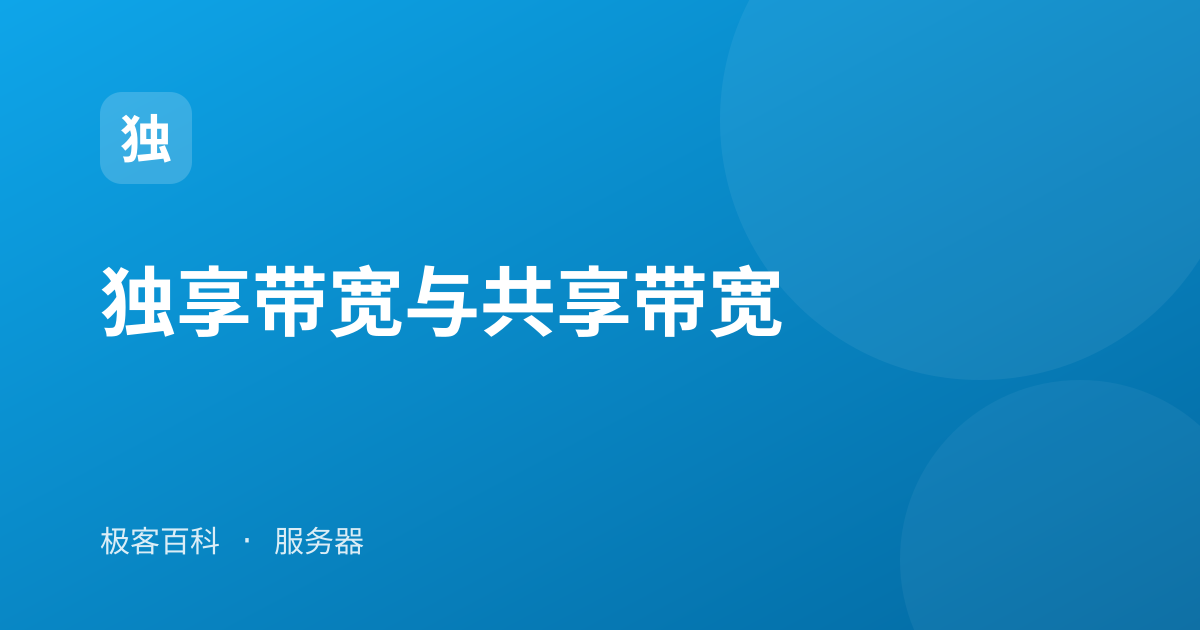 独享带宽与共享带宽