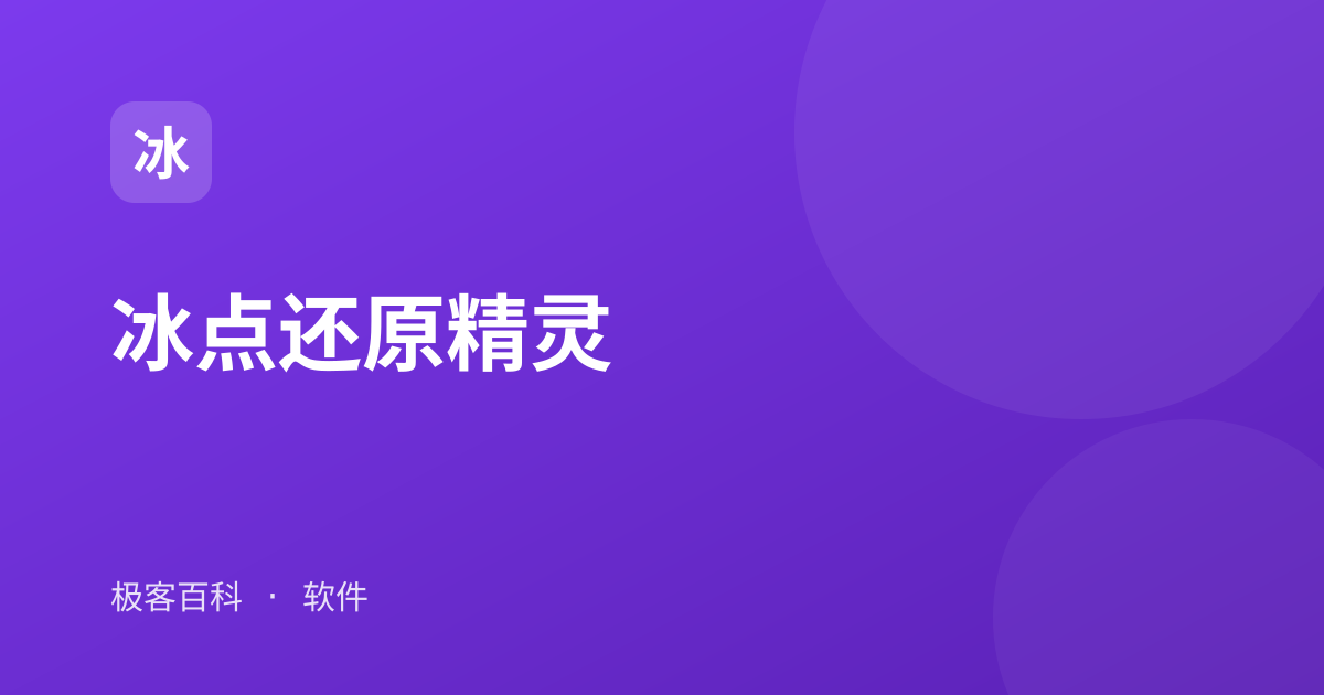 冰点还原精灵