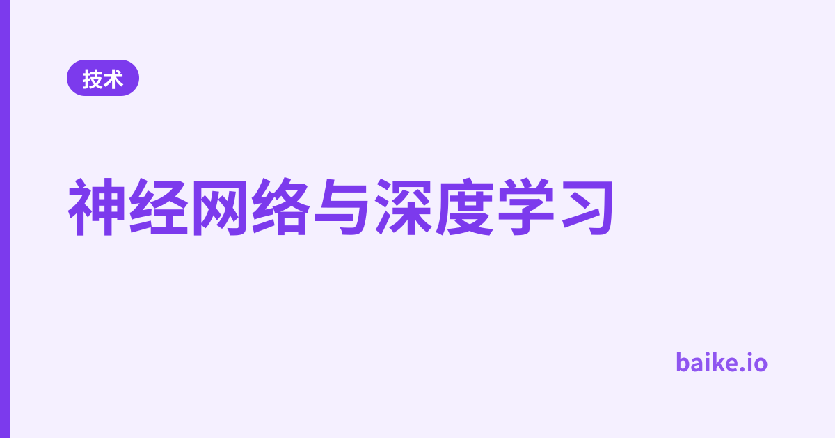 神经网络与深度学习