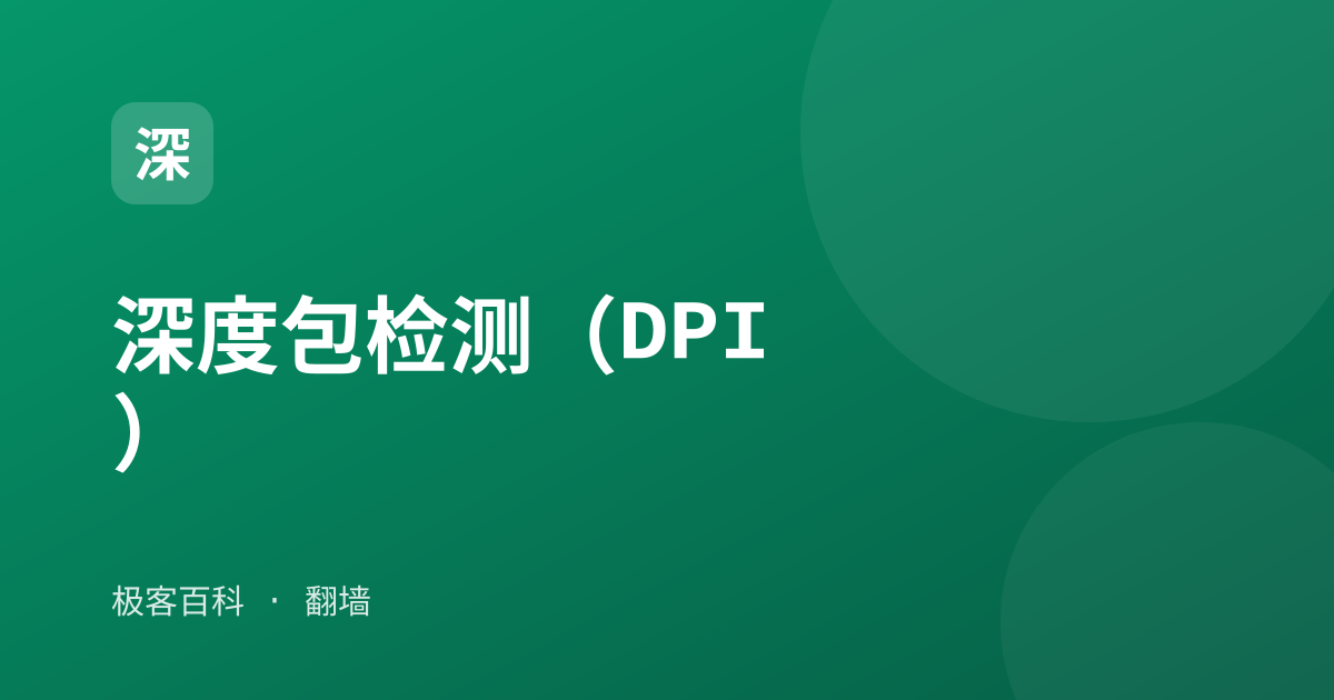 深度包检测（DPI）