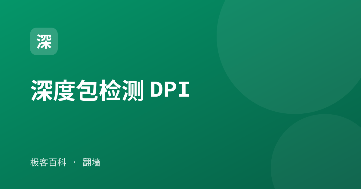 深度包检测 DPI