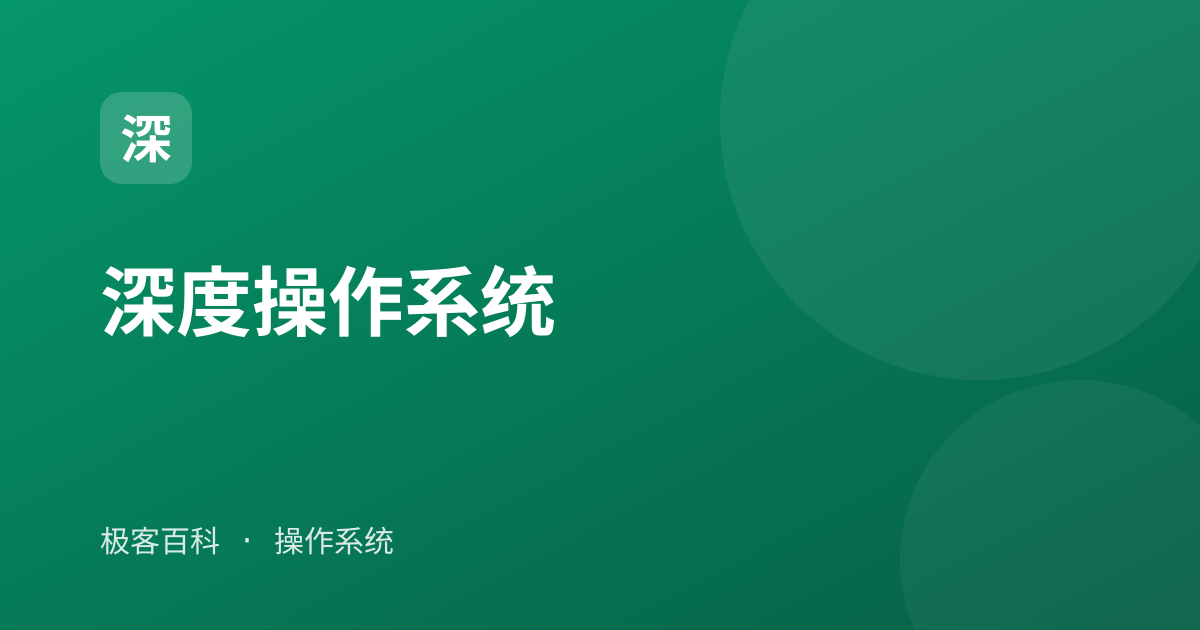 深度操作系统