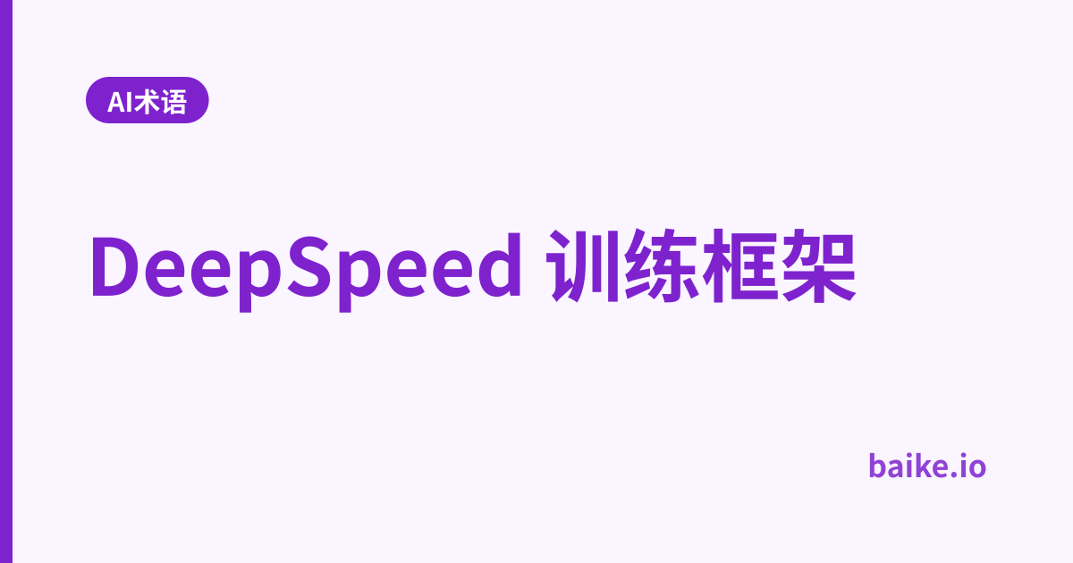 DeepSpeed 训练框架
