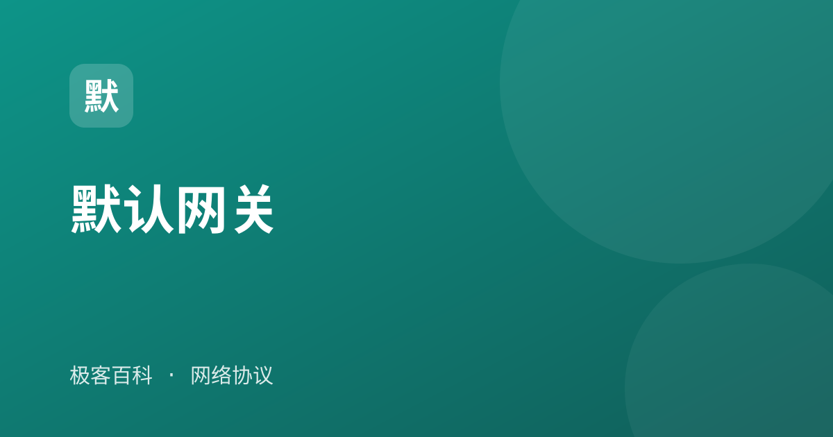 默认网关
