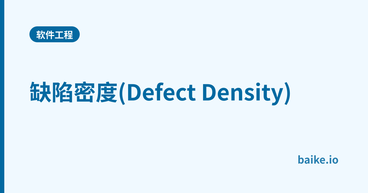缺陷密度(Defect Density)