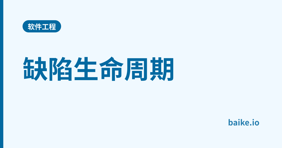 缺陷生命周期