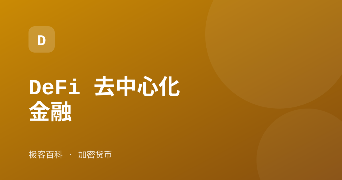 DeFi 去中心化金融