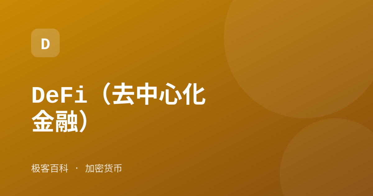 DeFi（去中心化金融）