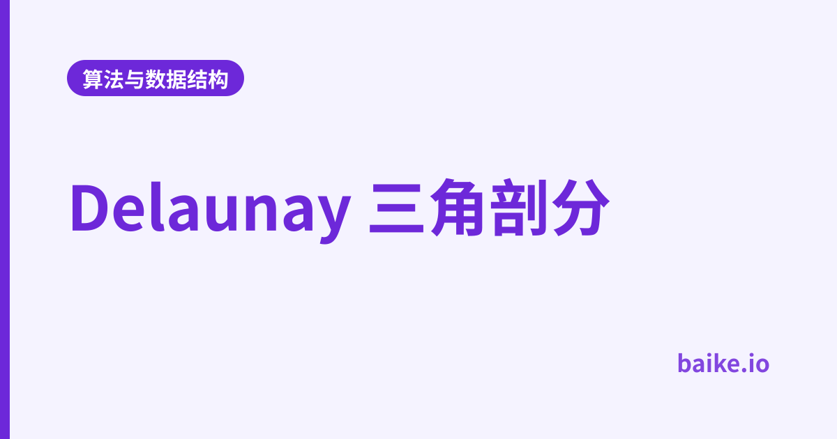 Delaunay 三角剖分