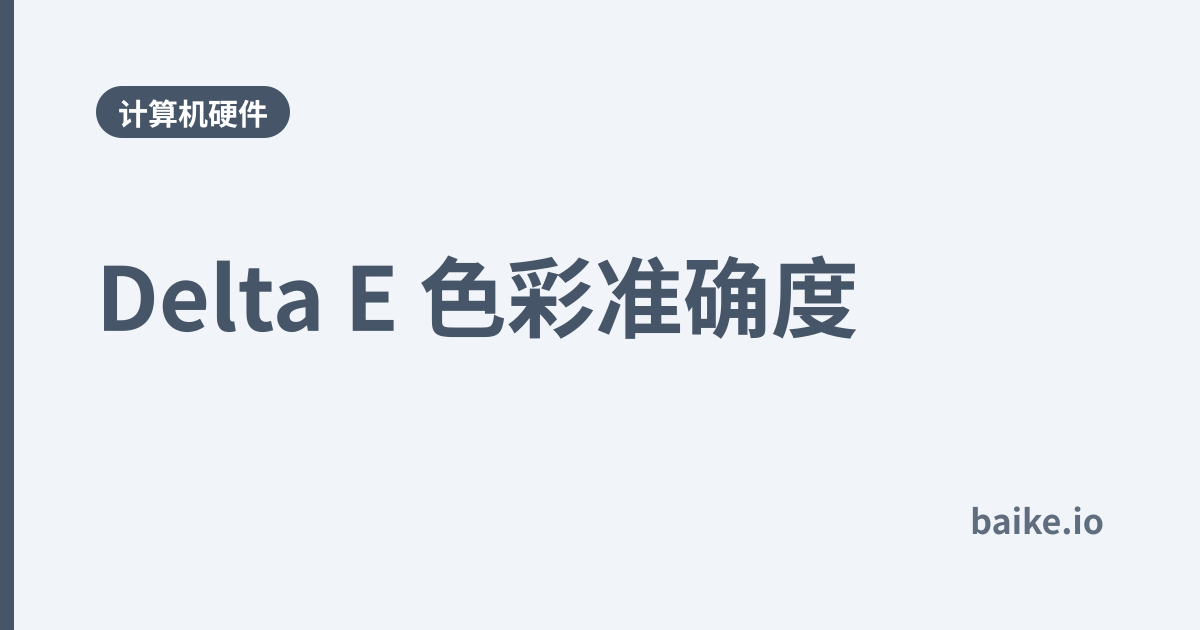 Delta E 色彩准确度