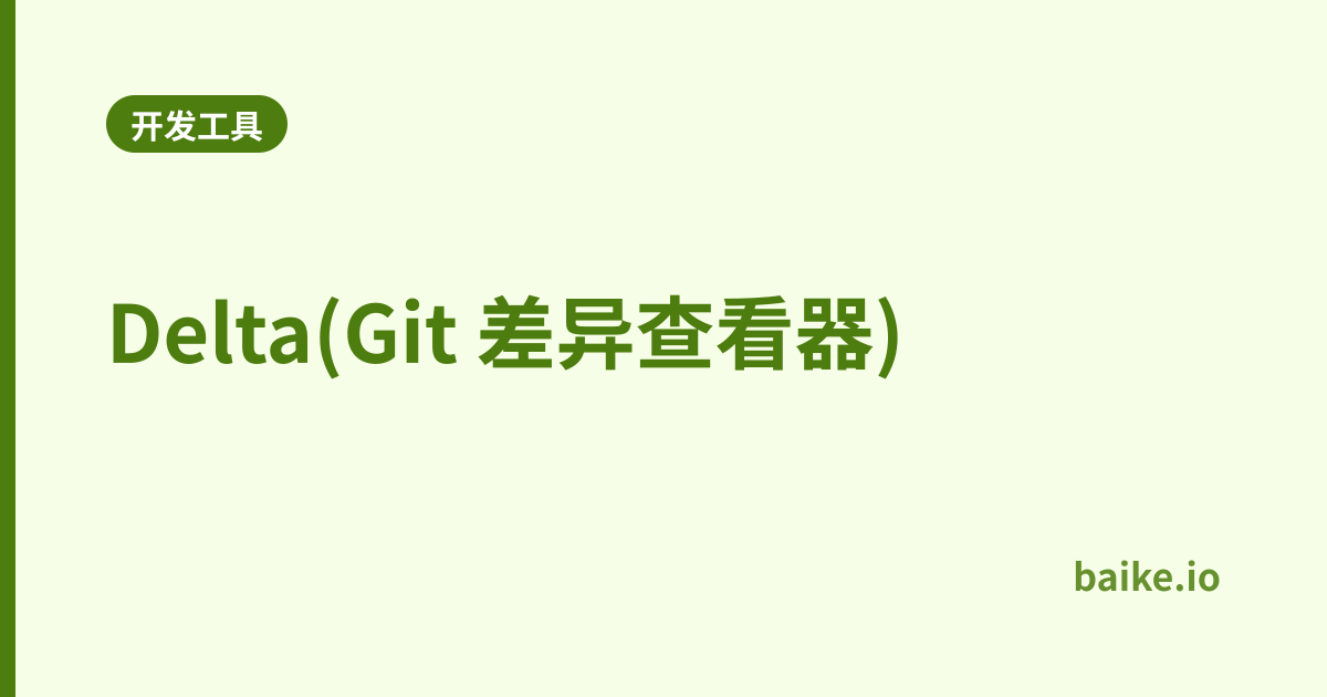 Delta(Git 差异查看器)