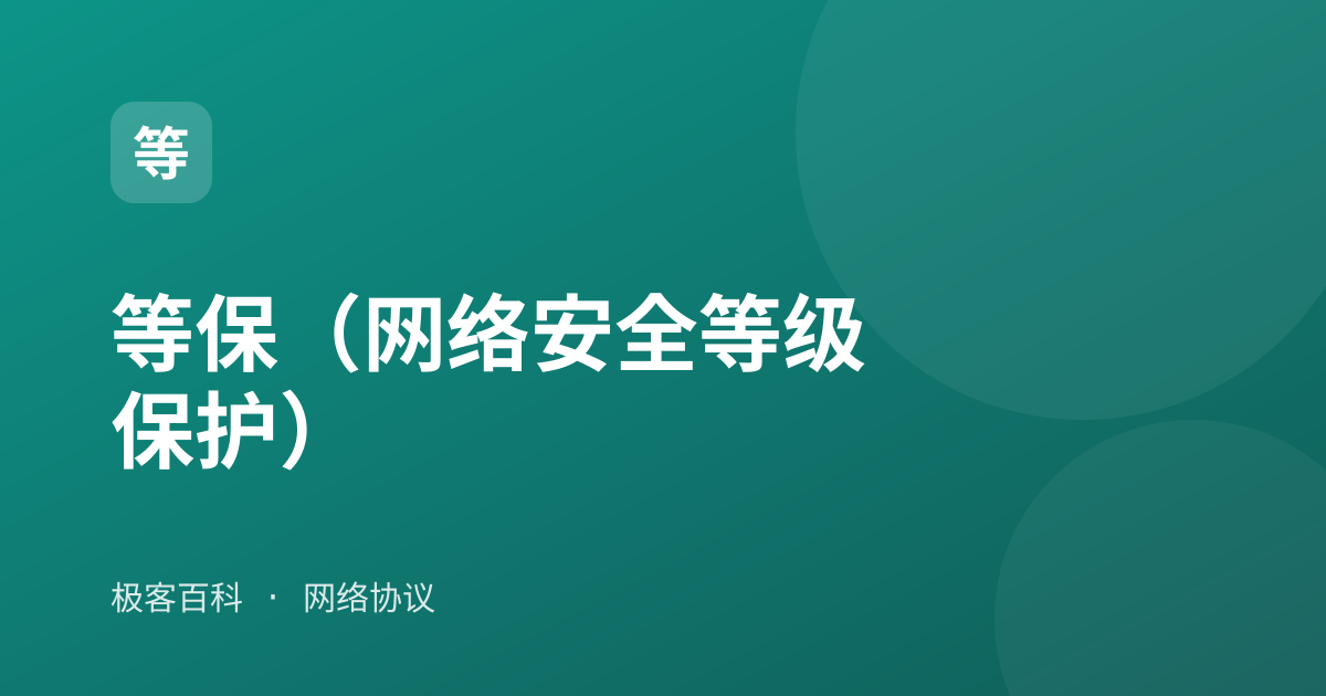 等保（网络安全等级保护）