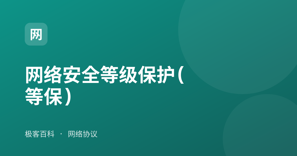 网络安全等级保护(等保)