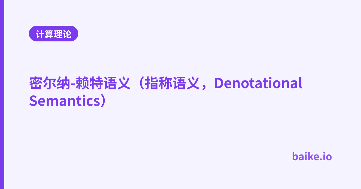 密尔纳-赖特语义（指称语义，Denotational Semantics）
