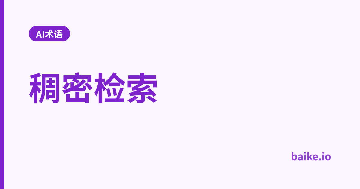 稠密检索