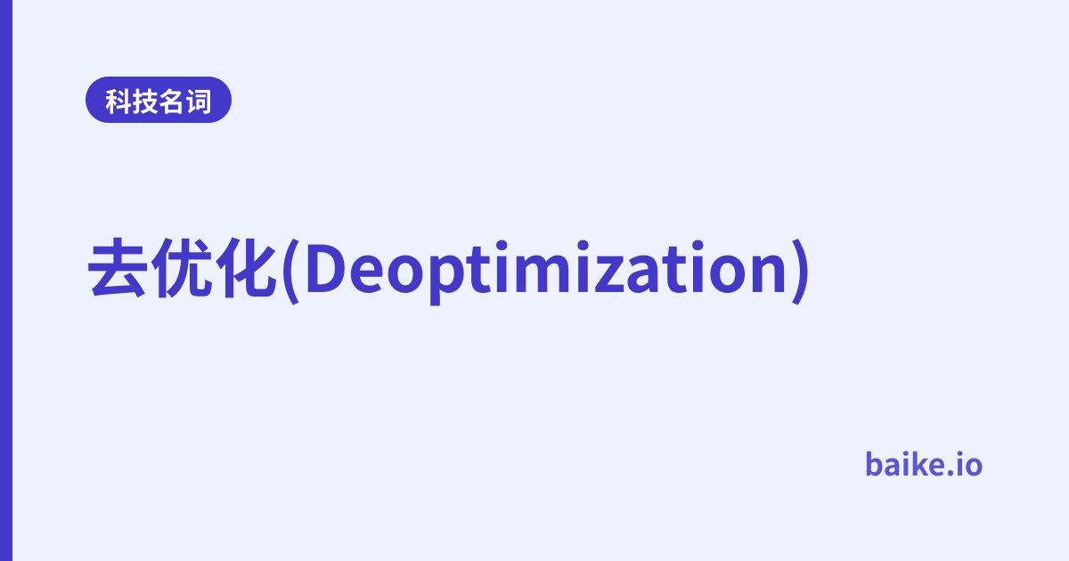 去优化(Deoptimization)