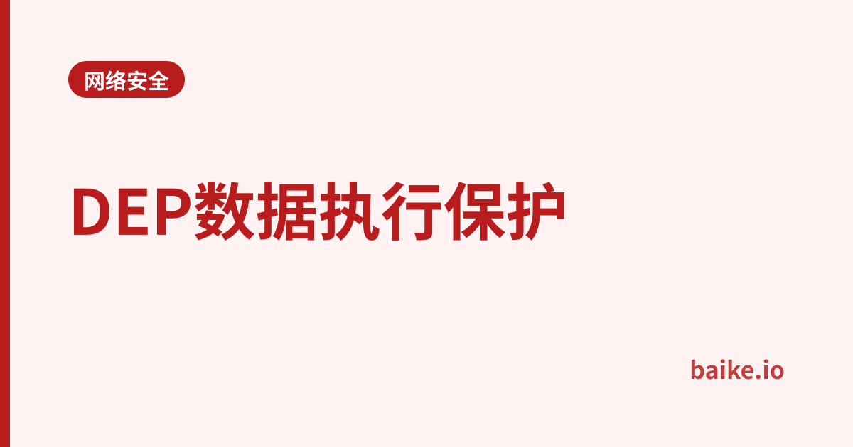DEP数据执行保护