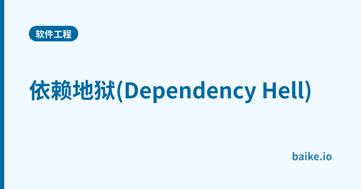 依赖地狱(Dependency Hell)