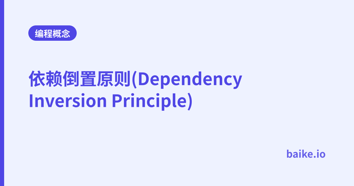 依赖倒置原则(Dependency Inversion Principle)