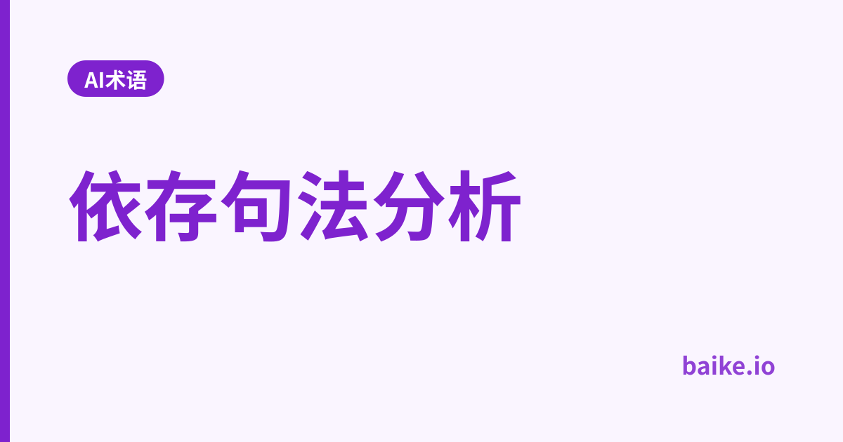 依存句法分析