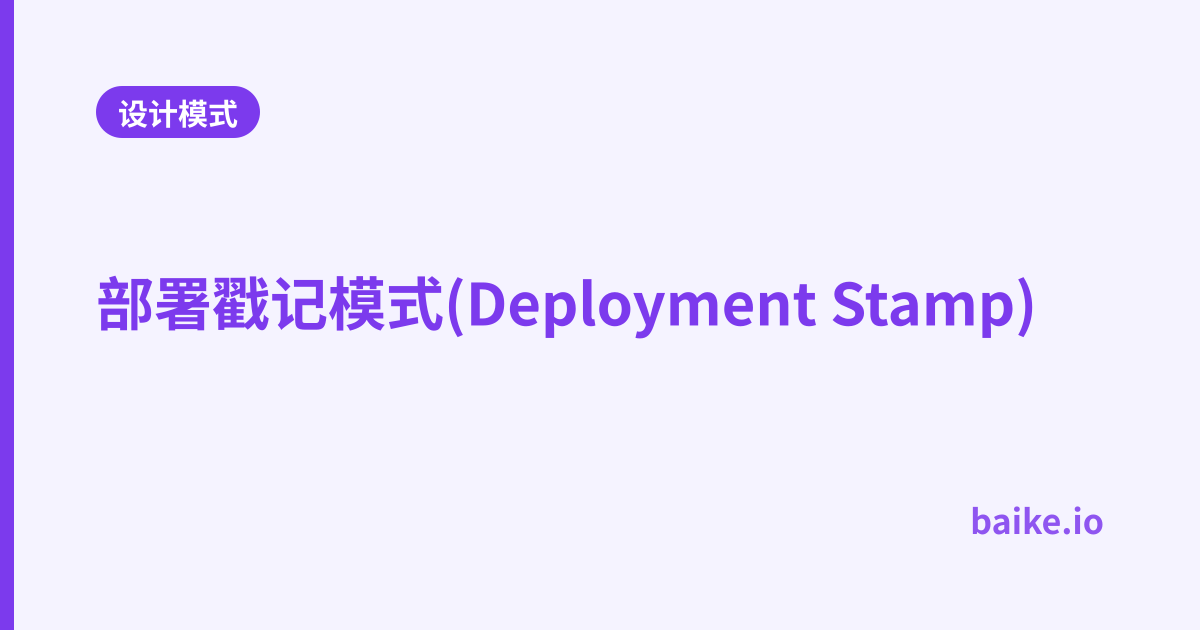 部署戳记模式(Deployment Stamp)