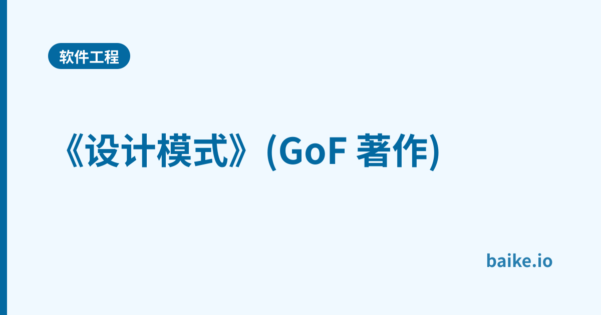 《设计模式》(GoF 著作)