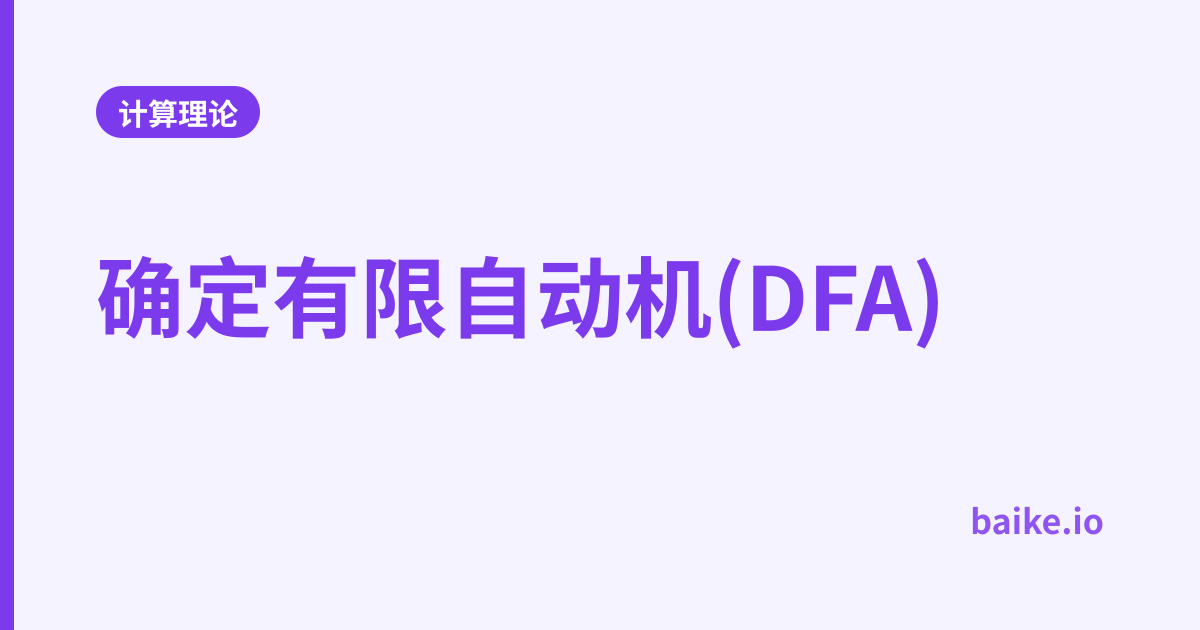 确定有限自动机(DFA)