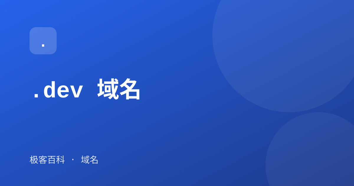 .dev 域名