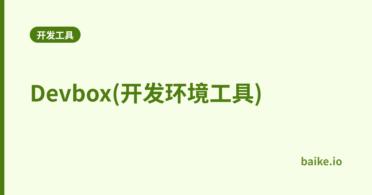 Devbox(开发环境工具)