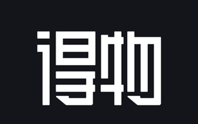 得物