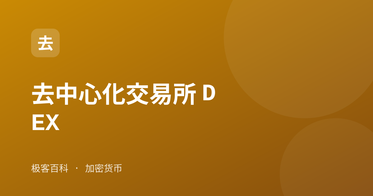 去中心化交易所 DEX