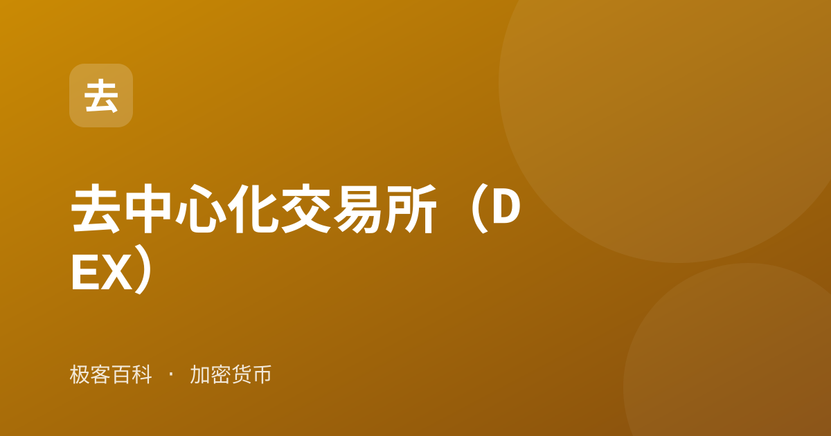去中心化交易所（DEX）