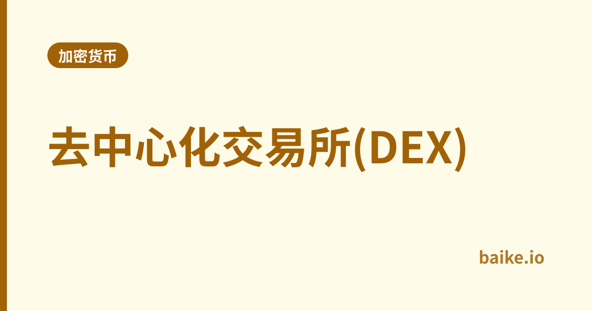 去中心化交易所(DEX)