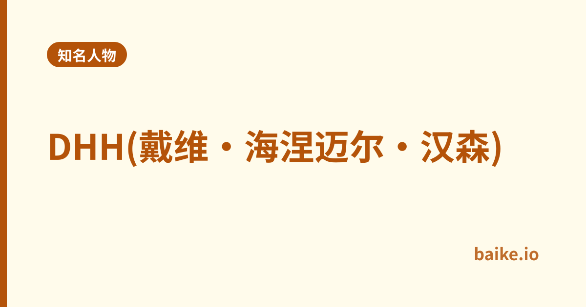 DHH(戴维·海涅迈尔·汉森)