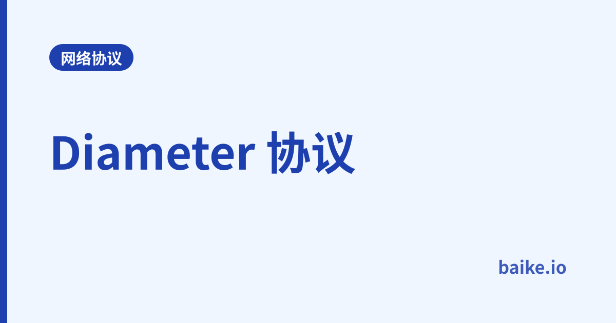 Diameter 协议